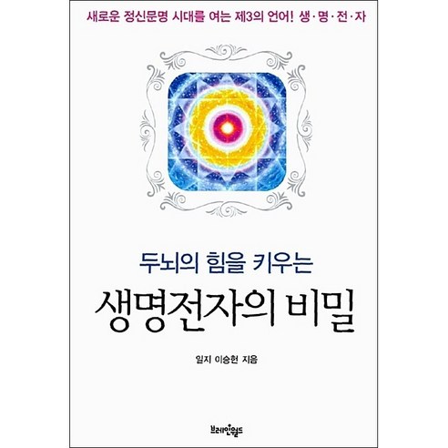 두뇌의 힘을 키우는 생명전자의 비밀 - 한의학/한방치료 | 쿠팡