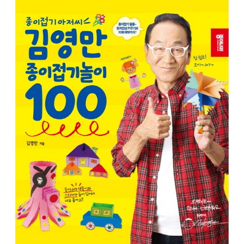 종이접기 아저씨김영만 종이접기놀이 100, 종이나라