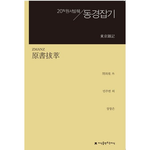 동경 잡기:20% 원서발췌, 지식을만드는지식, 민주면 등편/장창은 역