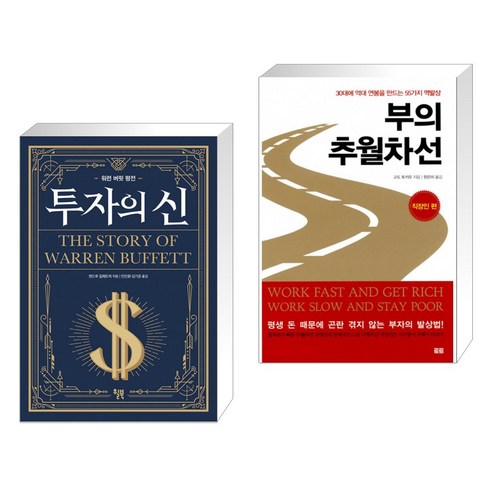 투자의 신 + 부의 추월차선 : 직장인 편 (전2권)