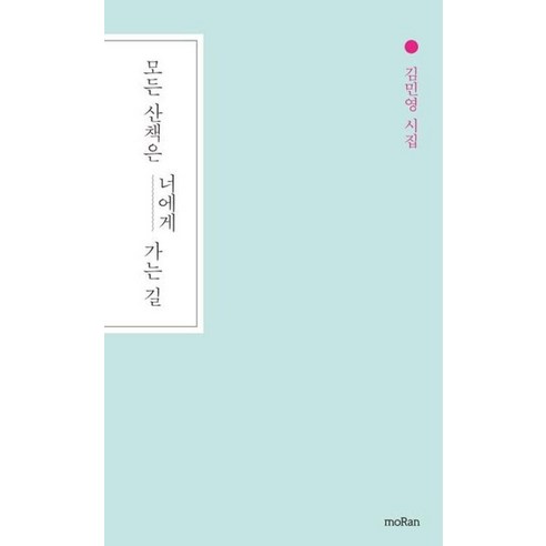 모든 산책은 너에게 가는 길:김민영 시집, moRan, 김민영