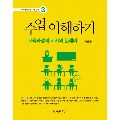 수업 이해하기:교육과정과 교사의 딜레마, 교육과학사