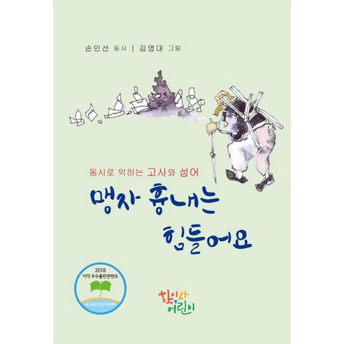 맹자 흉내는 힘들어요:동시로 익히는 고사와 성어, 학이사어린이