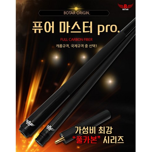 당구 게임을 다음 단계로 끌어올릴 코차 보타르 퓨어마스터 프로 당구큐대