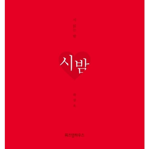 시 읽는 밤: 시 밤(니 생각 에디션), 위즈덤하우스