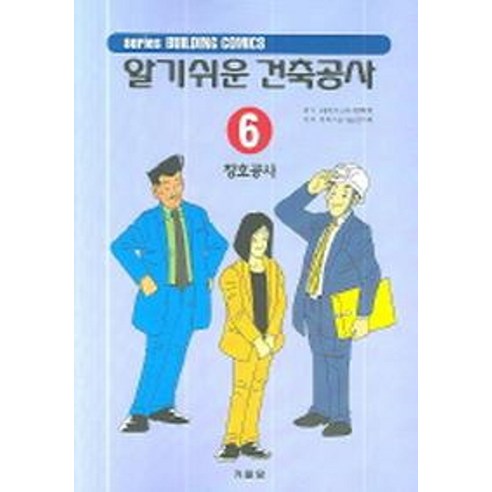 알기쉬운 건축공사 6(창호공사) - 건축학 | 쿠팡