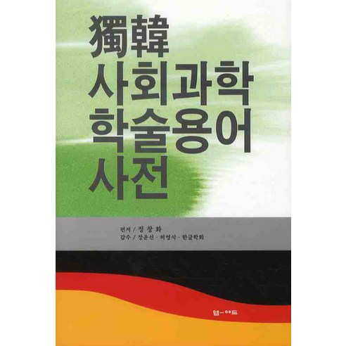 독한 사회과학 학술용어사전, 엠애드
