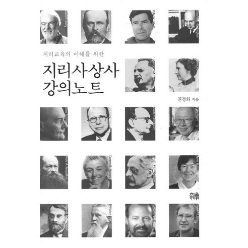 지리교육의 이해를 위한 지리사상사 강의노트, 한울아카데미, 권정화