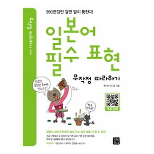 일본어 필수 표현 무작정 따라하기 (교재+MP3 CD 1), 길벗이지톡