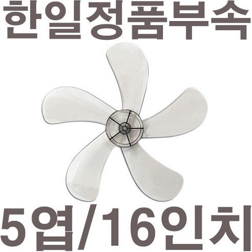 펌프샵 한일정품 선풍기날개 5엽 40cm 16인치 EFeZ601 FW605R EFe618 FW603 FW1605 FW690R FWZ661, 고투명