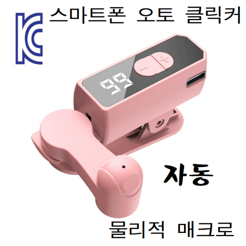 다알리아 오토클릭커 스마트폰 자동 터치 아이폰 안드로이드 공용 자동클릭 KC인증 Type-C
