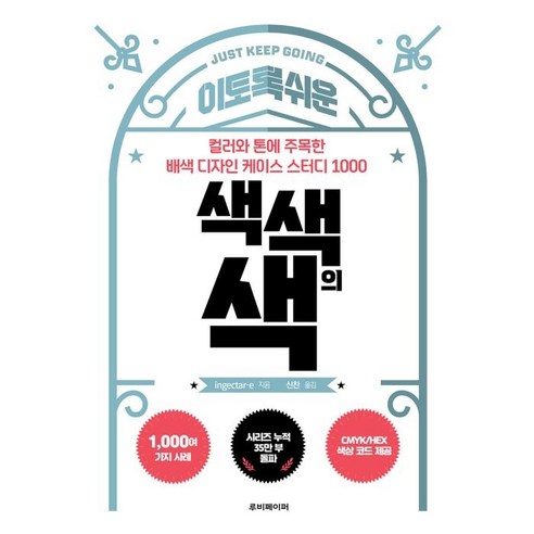 이토록 쉬운 색색의 색:컬러와 톤에 주목한 배색 디자인 케이스 스터디 1000, 루비페이퍼, ingectar-e