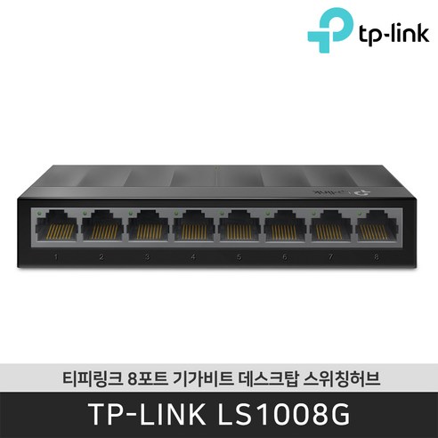 티피링크 LS1008G 기가비트 8포트 데스크탑 스위칭 허브 / 공식 판매점