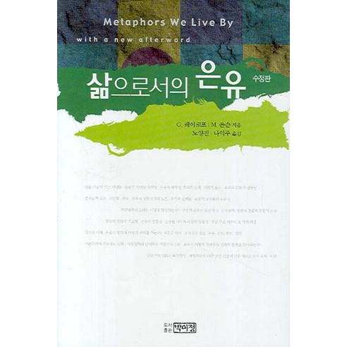 삶으로서의 은유, 박이정, G. 레이코프,M. 존슨 공저/노양진,나익주 공역