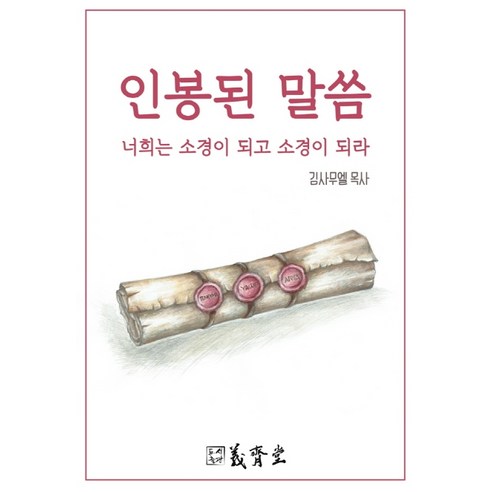 인봉된 말씀:너희는 소경이 되고 소경이 되라, 의제당