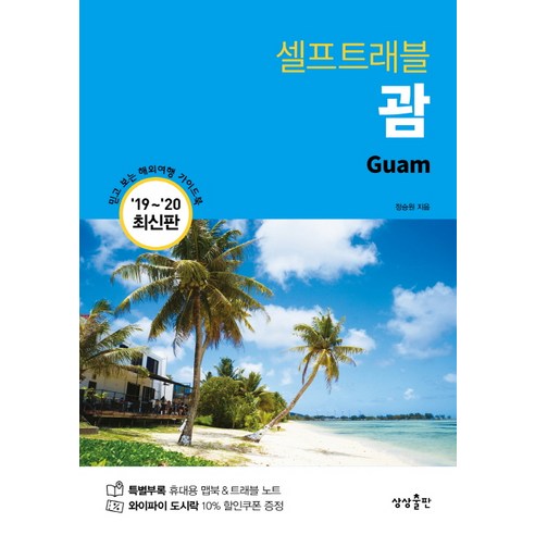괌 셀프트래블(2019-2020):믿고 보는 해외여행 가이드북, 상상출판