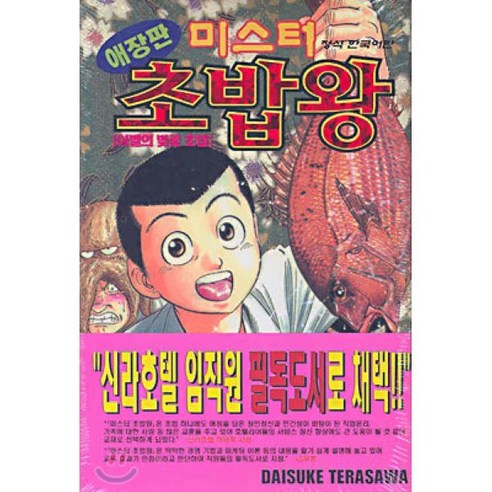 미스터 초밥왕 14 : 이별의 벚꽃 초밥 - 만화이야기/비평 | 쿠팡