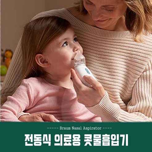 아기코흡입기 휴대용 콧물빼는기계 신생아 유아 성인 전동 자동 콧물흡입기 코흡입기 코빼기 코뻥, 콧물흡입기 1개, 1개