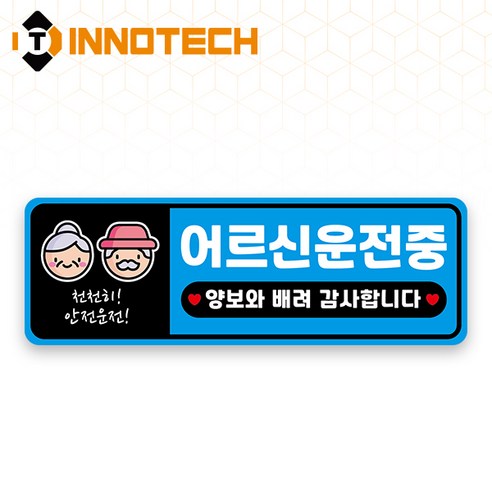 어르신 운전중 HIP고휘도반사 자석 스티커 32 (300mmx100mm), 블루계열, 1개