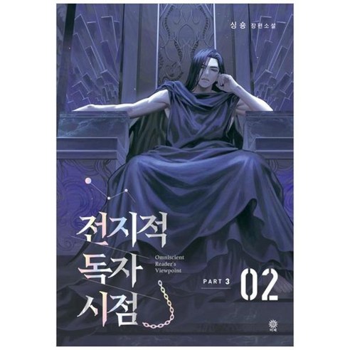 [김영사] 전지적 독자 시점 PART 3 2 싱숑 장편소설, 상세 설명 참조, 상세 설명 참조