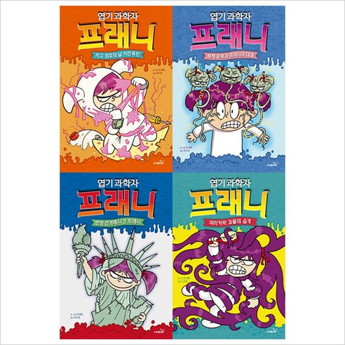 엽기 과학자 프래니 시리즈 5, 6, 7, 8편 세트 (총 4권)