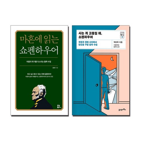 마흔에 읽는 쇼펜하우어 + 사는 게 고통일 때 쇼펜하우어 세트 (전2권)