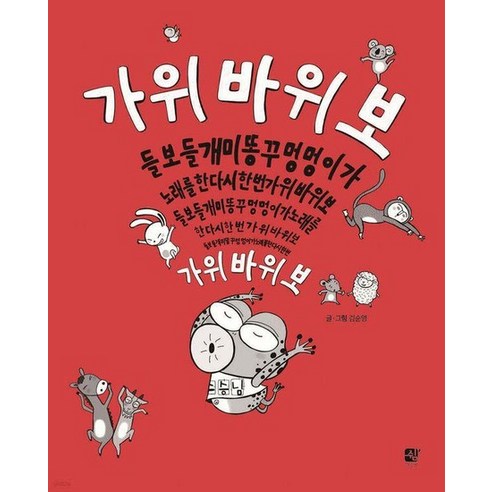가위바위보들블스 (양장) - IQ/EQ계발 | 쿠팡