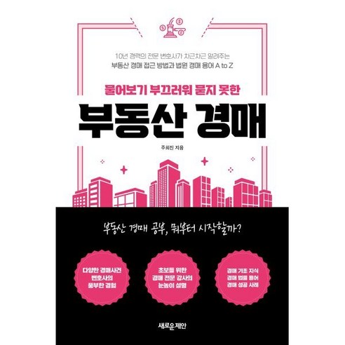 물어보기 부끄러워 묻지 못한 부동산 경매, 주희진, 새로운제안