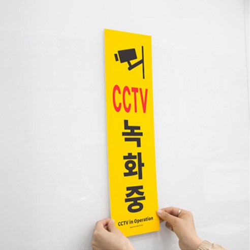 건물 아파트 알림판 세로 50cm x 15cm 접착식 CCTV 녹화중 안내 큰 표지판, CCTV녹화 중
