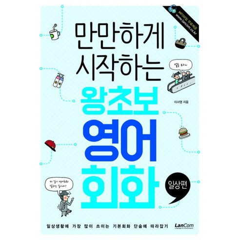 만만하게 시작하는 왕초보 영어회화 일상편 (한글발음표시 MP3 파일 다운로드), 랭컴(LanCom) 생활영어