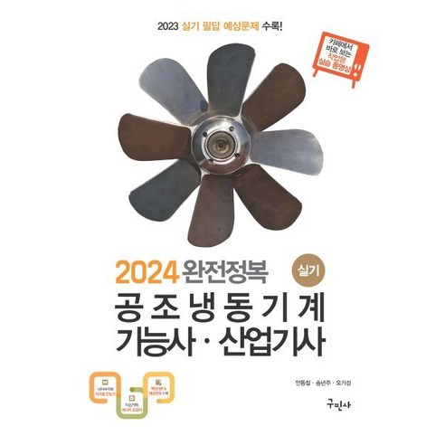 2024 공조냉동기계기능사 산업기사 실기[필답형+작업형], 구민사