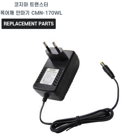 코지마 트랜스터 목어깨 안마기 CMN-170WL 호환 충전기 아답타 코지마레전드 코지마 트랜스터 목어깨 안마기 CMN-170WL 호환 충전기 아답타 코지마레전드