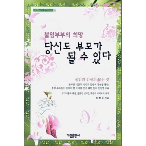 당신도 부모가 될 수 있다 : 불임부부의 희망, 가림출판사 임신책