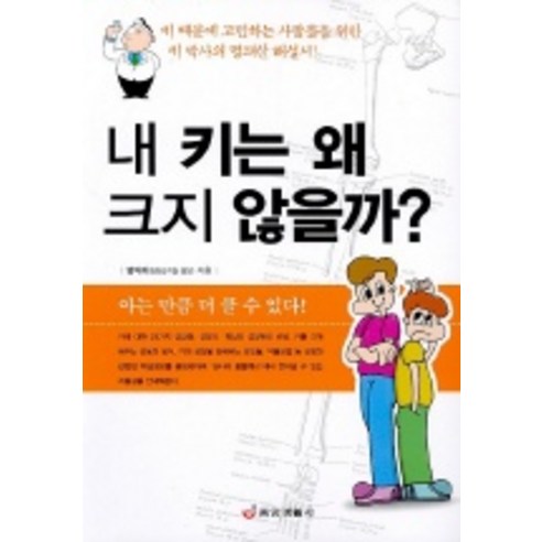 내 키는 왜 크지 않을까, 중앙생활사