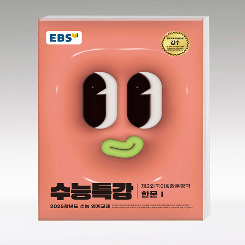 수능특강 한문1 2025수능대비