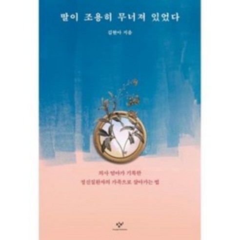   딸이 조용히 무너져 있었다 : 의사 엄마가 기록한 정신질환자의 가족으로 살아가는 법, 김현아 저, 창비