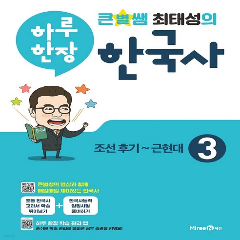 하루한장 한국사 3권 조선후기 - 근현대 미래엔