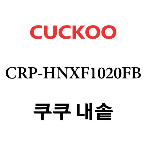 쿠쿠 압력밥솥 정품 고무 패킹 CRP-HNXF1020FB 전용 압력패킹, 1개, 고무패킹 단품만 X 1