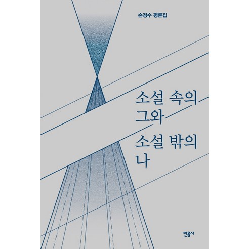 소설 속의 그와 소설 밖의 나:손정수 평론집, 민음사, 손정수 저