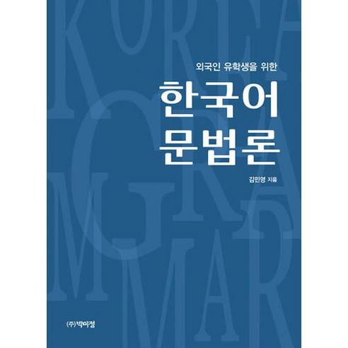 외국인 유학생을 위한 한국어 문법론, 박이정