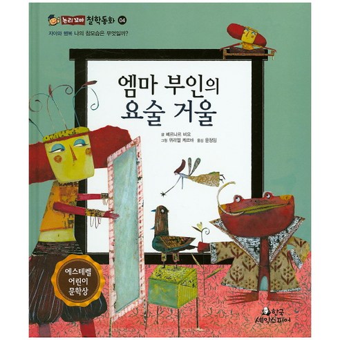 엠마 부인의 요술 거울:나의 참모습은 무엇일까?, 한국셰익스피어