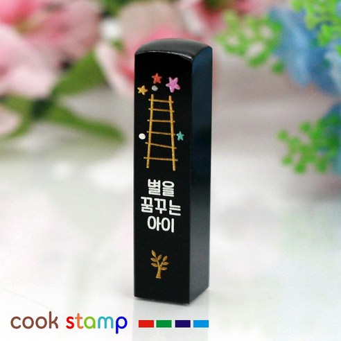 쿡스탬프 수제도장 까망빨강 돌도장 이름도장 아기도장 인감도장, 1개, 29별을꿈꾸는아이B-까망돌