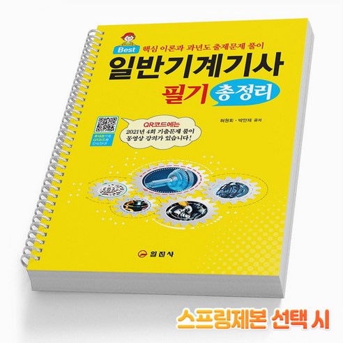 일반기계기사 필기 총정리 스프링제본 4권 (교환&반품불가), 일진사