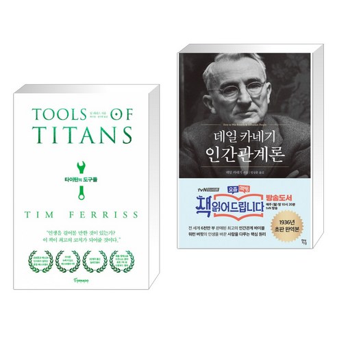 타이탄의 도구들 (리커버 에디션) + 데일 카네기 인간관계론 (전2권)