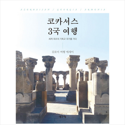 코카서스 3국 여행:세계 최초의 기독교 국가를 가다 | 김로미 여행 에세이, 생각나눔, 김로미 저