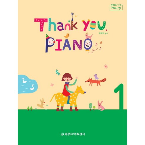 Thank you Piano. 1, 세광음악출판사