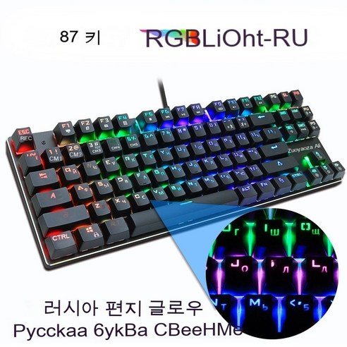 YJQ 게이밍 기계식 키보드 블루 레드 스위치 87key RU/US 유선 키보드 게이머 PC 노트북 용 고스트 방지 RGB/믹스 백라이트 LED USB, 러시아, 색깔3, 러시아