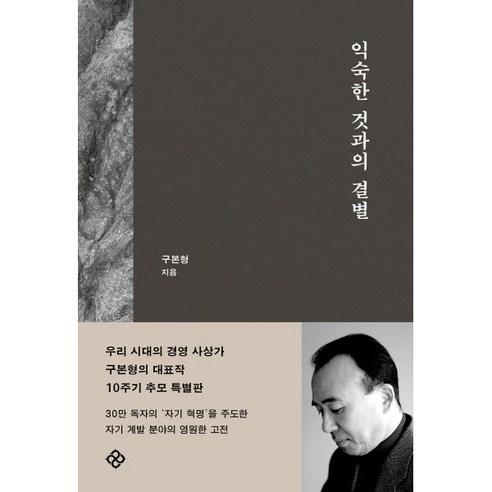 익숙한 것과의 결별 (10주기 개정판), 구본형 저, 을유문화사