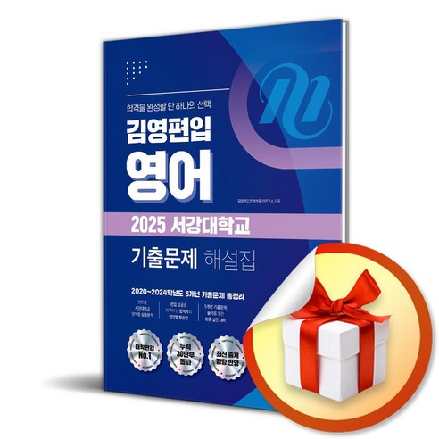 2025 김영편입 영어 서강대학교 기출문제 해설집 (이엔제이 전용 사 은 품 증 정) 김영중앙대학교편입영어 2025 김영편입 영어 서강대학교 기출문제 해설집 (이엔제이 전용 사 은 품 증 정) 김영중앙대학교편입영어