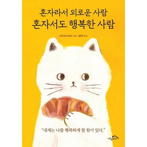 혼자라서 외로운 사람 혼자서도 행복한 사람, 시크릿하우스, 아리카와 마유미 저/정문주 역